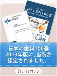 日本の歯科100選 認定医院