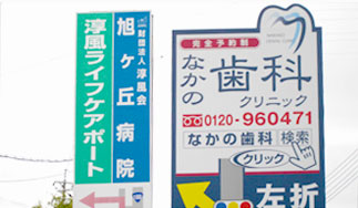 なかの歯科クリニックの誘導看板