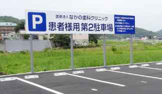 なかの歯科(北区矢坂東町)の第2駐車場