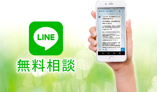 歯科治療のお悩みはLINE無料相談で解決