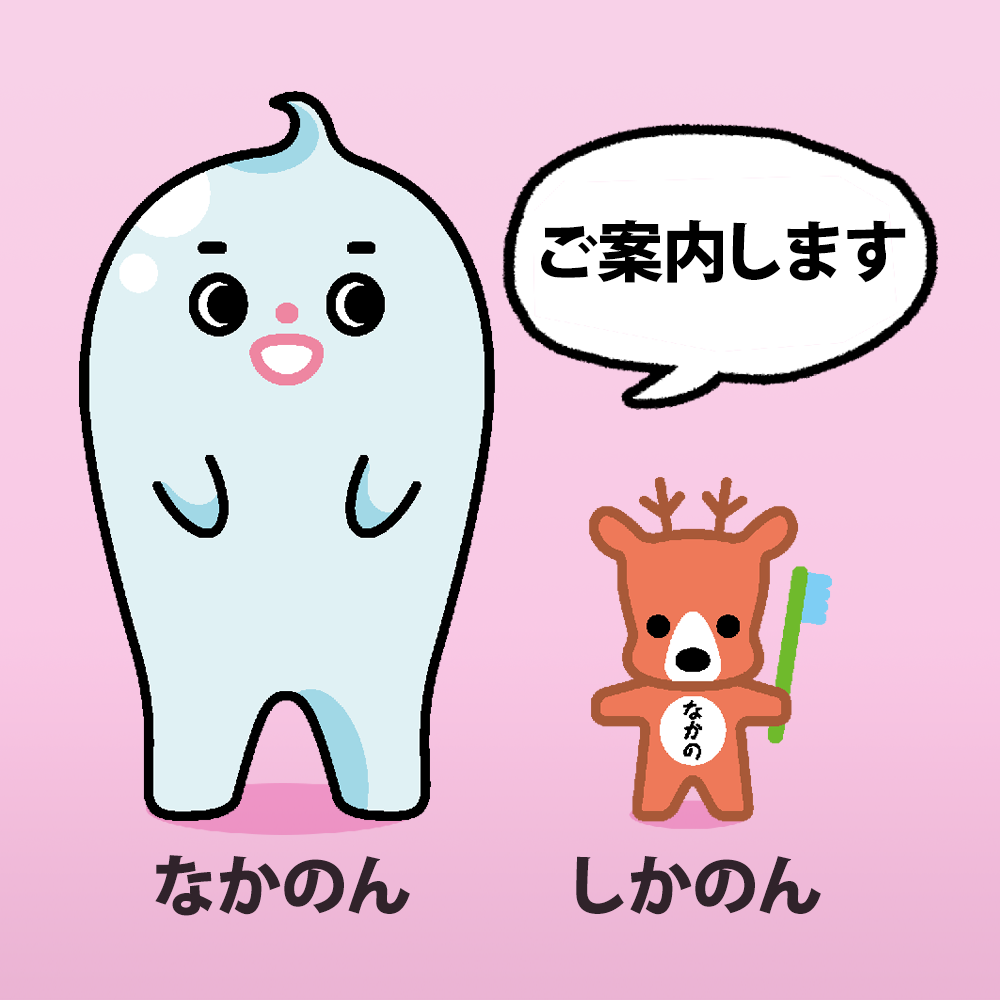 なかの歯科クリニック 案内キャラクター