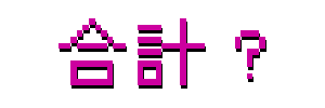金額