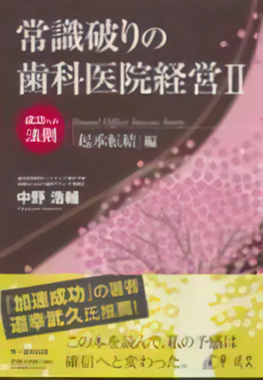 常識破りの歯科医院経営Ⅱ