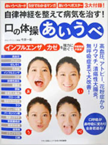 「口の体操 あいうべ」
