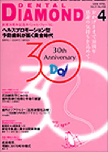 「デンタルダイヤモンド」