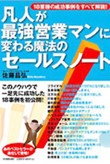 凡人が最強の営業マンに変わる魔法のセールスノート