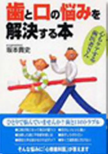 歯と口の悩みを解決する本