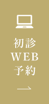 初診WEB予約