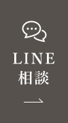 LINE相談