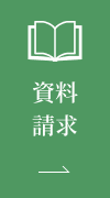 資料請求