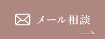 メール相談
