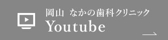 岡山 なかの歯科クリニック Youtube