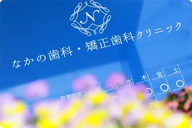岡山の歯医者 岡山なかの歯科・矯正歯科クリニック