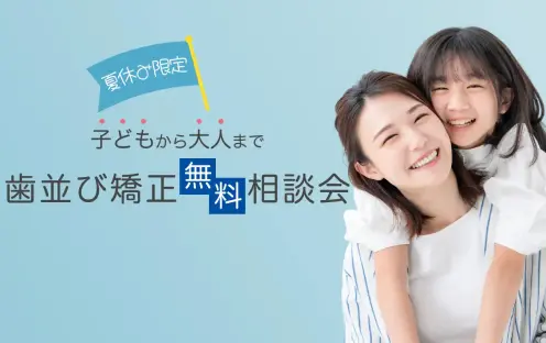 歯並び矯正無料相談会